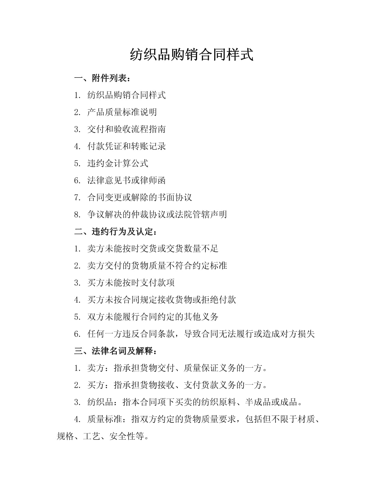 紡織品購(gòu)銷合同樣本